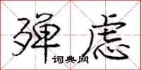 庞中华殚虑行书怎么写