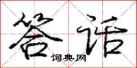 庞中华答话行书怎么写