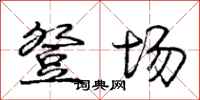庞中华登场行书怎么写