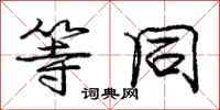 庞中华等同行书怎么写