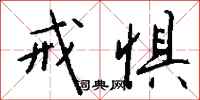 钱沛云戒惧行书怎么写