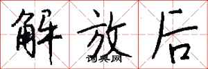 钱沛云解放后行书怎么写