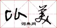 王冬龄比美草书怎么写