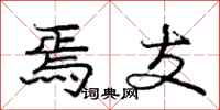 庞中华焉支行书怎么写