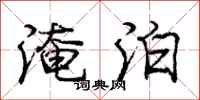 庞中华淹泊行书怎么写
