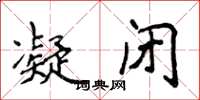 侯登峰凝闭楷书怎么写