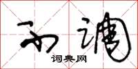 王冬龄不调草书怎么写