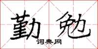 袁强勤勉楷书怎么写