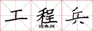 袁强工程兵楷书怎么写