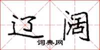 袁强辽阔楷书怎么写