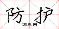 袁强防护楷书怎么写