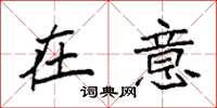 袁强在意楷书怎么写
