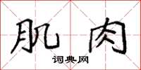 袁强肌肉楷书怎么写