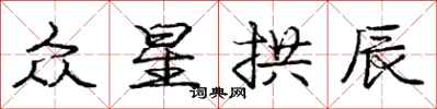 庞中华众星拱辰行书怎么写