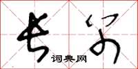王冬龄长别草书怎么写