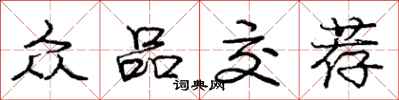 庞中华众品交荐行书怎么写