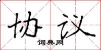 袁强协议楷书怎么写