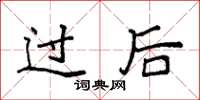 袁强过后楷书怎么写