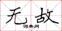 袁强无故楷书怎么写