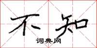 袁强不知楷书怎么写