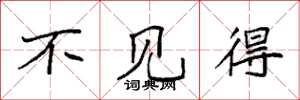 袁强不见得楷书怎么写