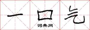 袁强一口气楷书怎么写
