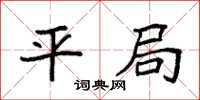 袁强平局楷书怎么写