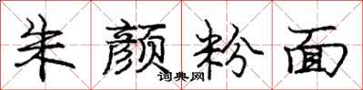 庞中华朱颜粉面行书怎么写