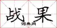 袁强战果楷书怎么写