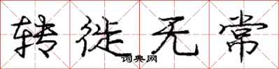 庞中华转徙无常行书怎么写