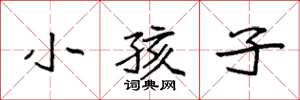 袁强小孩子楷书怎么写