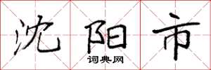 袁强沈阳市楷书怎么写