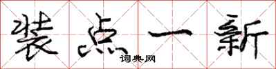 庞中华装点一新行书怎么写