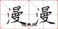 袁强漫漫楷书怎么写