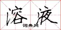 袁强溶液楷书怎么写