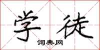 袁强学徒楷书怎么写