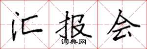 袁强汇报会楷书怎么写