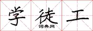 袁强学徒工楷书怎么写