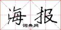 袁强海报楷书怎么写