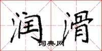 袁强润滑楷书怎么写