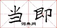 袁强当即楷书怎么写