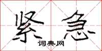 袁强紧急楷书怎么写