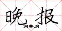 袁强晚报楷书怎么写