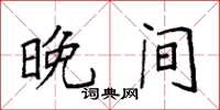袁强晚间楷书怎么写