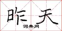 袁强昨天楷书怎么写
