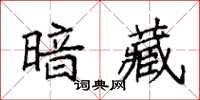袁强暗藏楷书怎么写