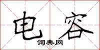 袁强电容楷书怎么写