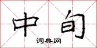 袁强中旬楷书怎么写