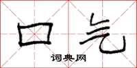 袁强口气楷书怎么写