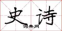 袁强史诗楷书怎么写